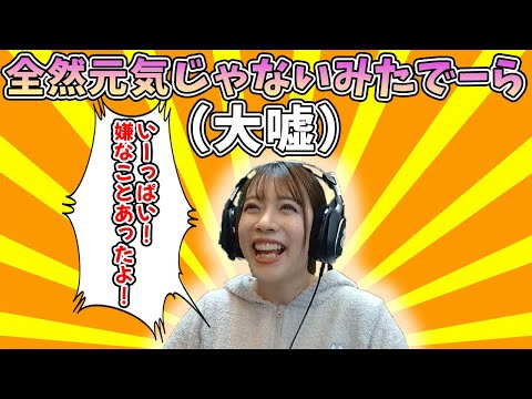 【元気芸】全然元気じゃないみたでーら（大嘘）