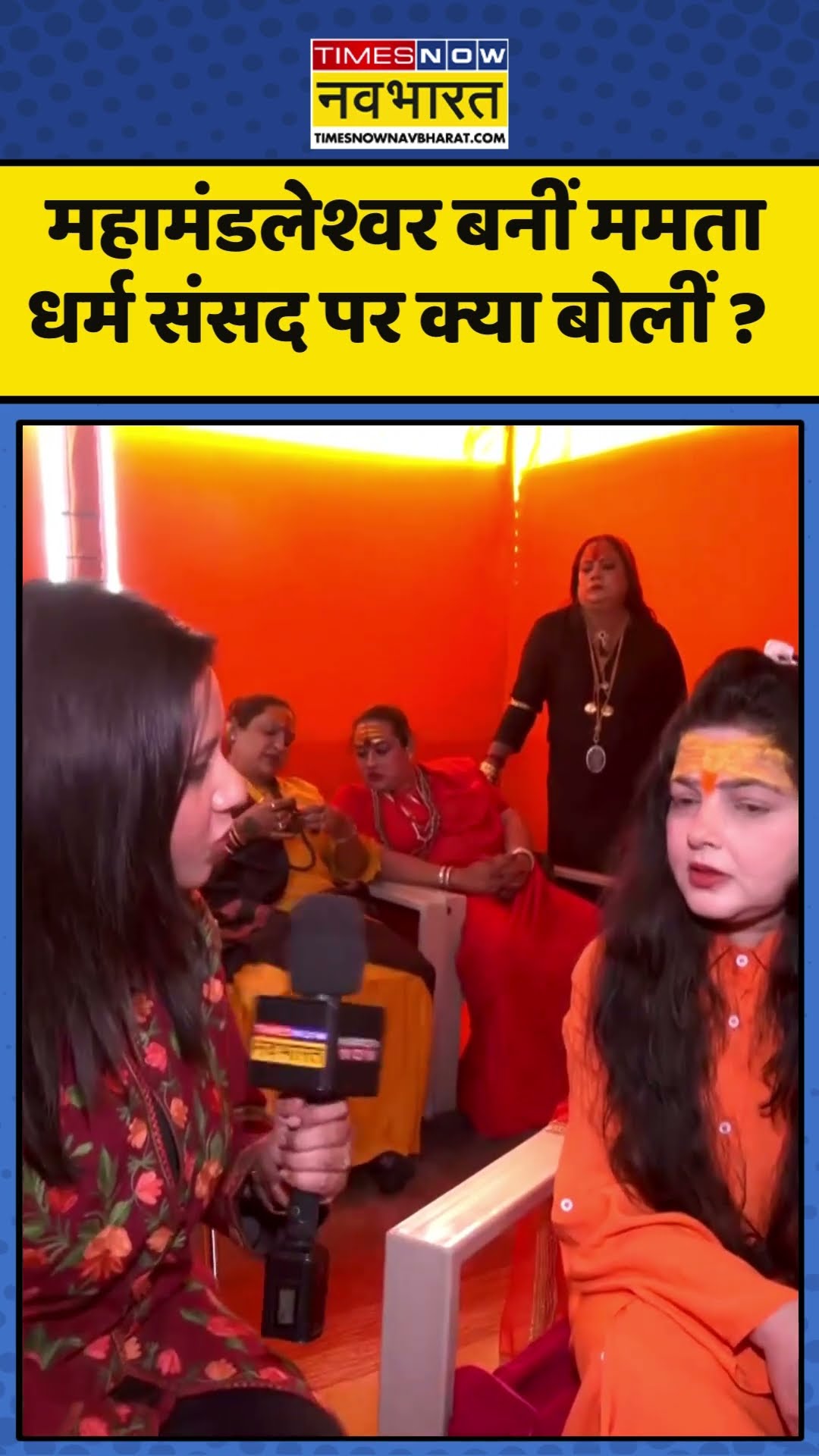 Mahakumbh 2025 : महामंडलेश्वर बनीं Mamta Kulkarni धर्म संसद पर क्या बोलीं ? #mamtakulkarni #kumbh