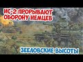Трудная битва за Зееловские высоты | Наводчик ИС-2 Arma 3 Iron Front