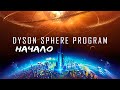 Игра о создании СФЕРЫ Вокруг ЗВЕЗДЫ - DYSON SPHERE PROGRAM Прохождение