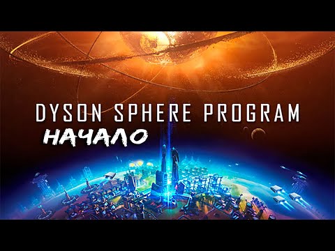 Игра о создании СФЕРЫ Вокруг ЗВЕЗДЫ - DYSON SPHERE PROGRAM Прохождение