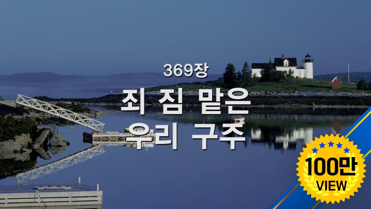 [새찬송가] 369장 죄짐 맡은 우리 구주