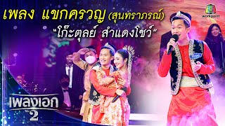 "โก๊ะตุลย์ พันธนนท์" เพลงแขกครวญ จากรายการเพลงเอกซีซั่น2