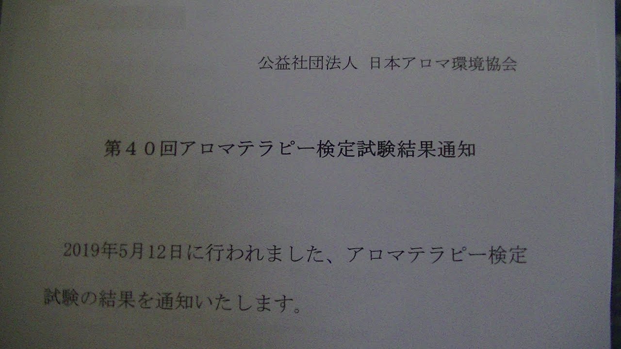 アロマテラピー検定１級 ２週間独学で取得方法 合格発表 Youtube