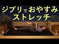 よく眠れるストレッチ 心地よく疲れをとる〜おやすみジブリ　君をのせて〜