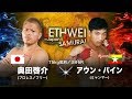 ラウェイ LETHWEI  奥田 啓介 VS アウン・パイン Keisuke Okuda VS Aung Paing 【LETHWEI in Japan8～SAMURAI～】