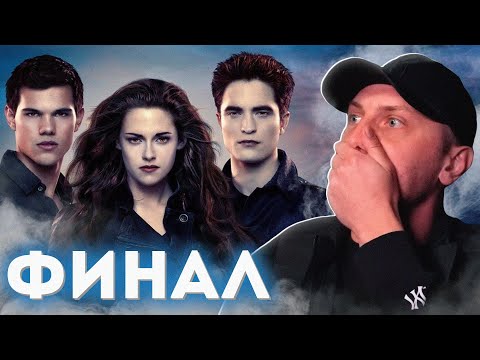 ЗУБАРЕВ СМОТРИТ ПОСЛЕДНЮЮ ЧАСТЬ СУМЕРЕК \ РЕАКЦИЯ НА СУМЕРКИ 5