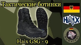 Обзор тактических ботинок Haix GSG9, Программа 