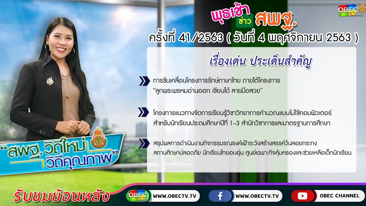 รายการพุธเช้า...ข่าว สพฐ. ครั้งที่ 41/2563 (วันที่ 4 พฤศจิกายน 2563)