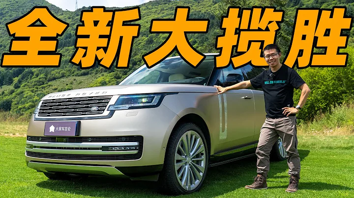 全新路虎揽胜，这才是500万RMB内最好SUV？【YYP评车】 - 天天要闻