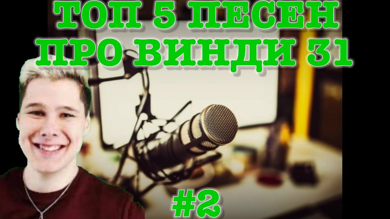 Топ 5 песни про