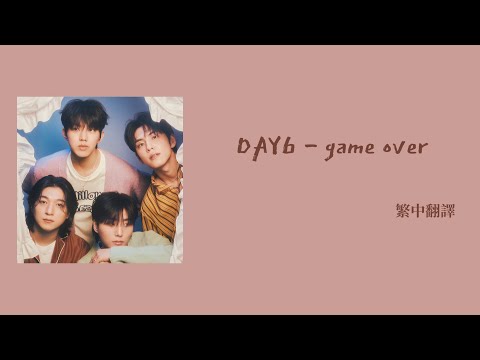 【韓繁中字】DAY6 데이식스 -  game over 끝났지 歌詞 가사
