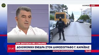 Νεκρός έπεσε ο Δημοσιογράφος Γιώργος Καραϊβάζ μετά από δολοφονική επίθεση | Οι πρώτες εικόνες | SKAI