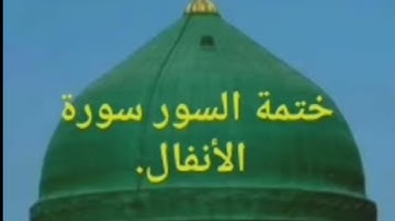 من الختمه المرتله سورة الانفال