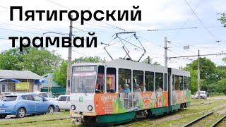 видео: Пятигорский трамвай. Уникальная трамвайная система. Обзор. картинка: Пятигорский трамвай. Уникальная трамвайная система. Обзор.
