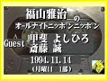 福山雅治 ANN 月曜1部 1994.11.14 ゲスト:甲斐 よしひろ・斎藤誠