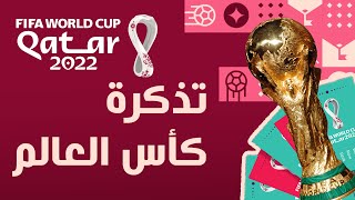 طريقة الحصول على تذكرة لحضور كأس العالم قطر 2022