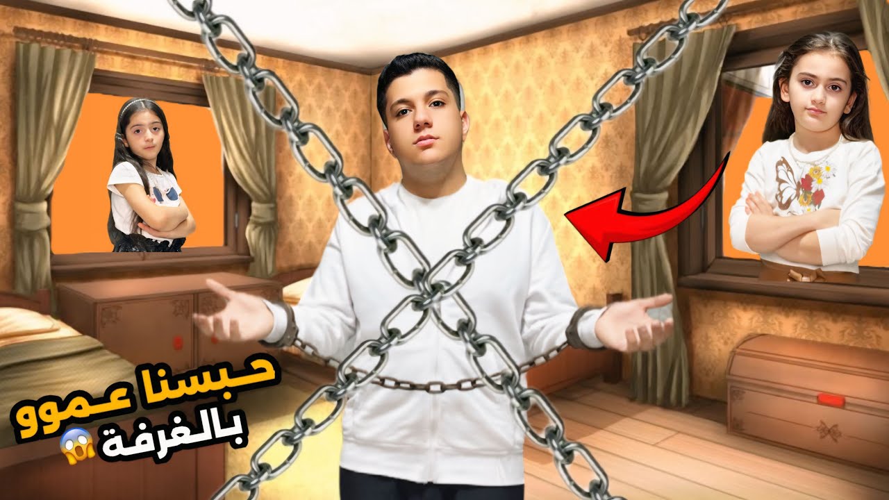 قفلنا الباب على عمو سامو… وقع بالفخ🤫 وبعدها نحنا تورطنا شوفوا شو عمل فينا!!😰