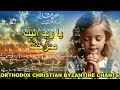 يا رب اليك صرخت لحن ثاني تراتيل بيزنطية مسيحية عربية Orthodox Christian Byzantine Chants 
