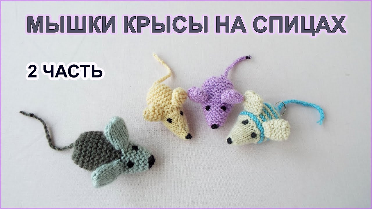 DIY. Вяжем МЫШКУ КРЫСУ на спицах 2 часть. Символ 2020 года - КРЫСА