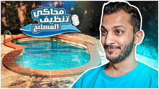 تنظيف المسابح | متعة التنظيف المطلقة Pool Cleanning simulator