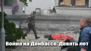 Война на Донбассе. Девять лет