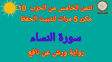 الثمن الخامس من الحزب 10 مكرر 5 مرات لتثبيت الحفظ(سورة النساء)/رواية ورش عن نافع#