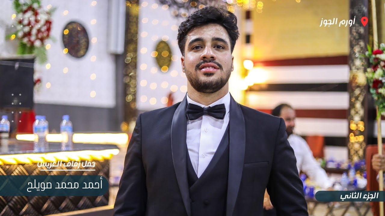 زفاف العريس أحمد محمد صويلح جزء 2