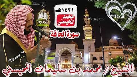 069=سورة الحاقة 1421 هـ الشيخ محمد المحيسني