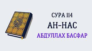 Сура 114 Ан-Нас // Абдуллах Басфар