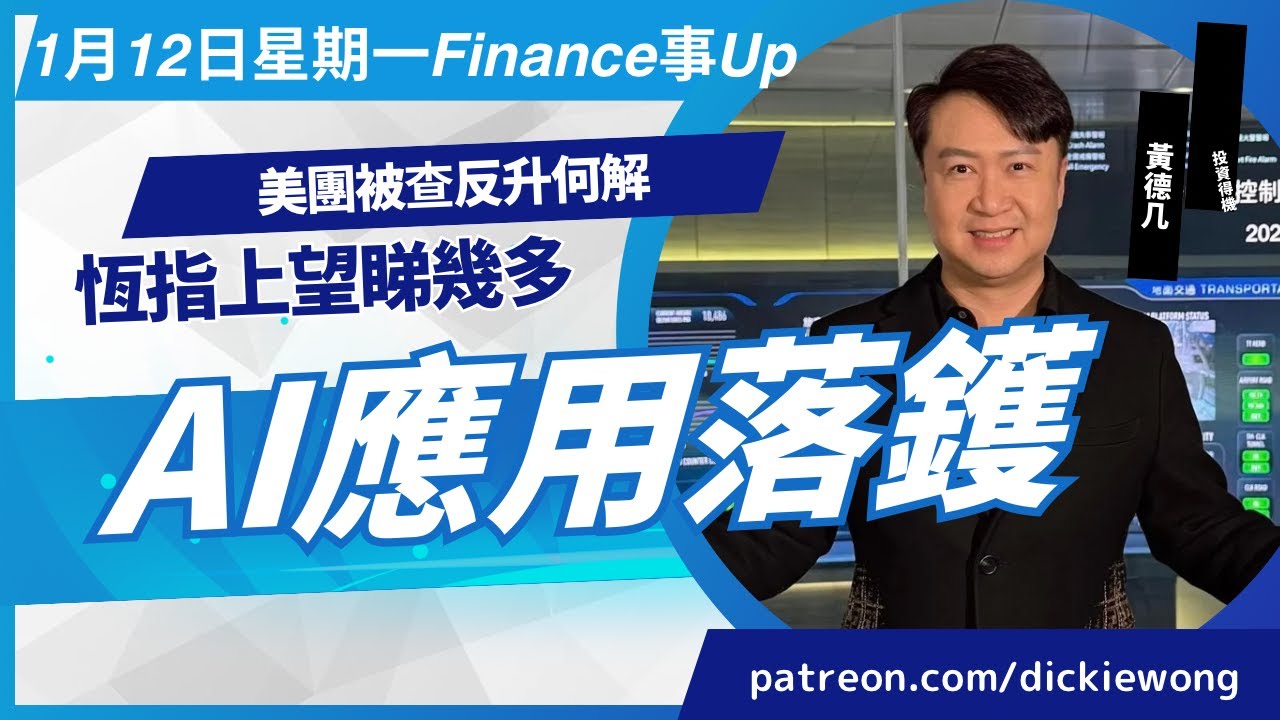美團被查反升何解🌟恆指上望睇幾多🍾AI應用落鑊💥1月12日星期一黃德几 DickieFinance事Up證券投資分析證書課程😎二月新班現正招生😍查詢熱線2116 3060