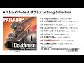 ■パトレイバーfeat.ダウトメン/Song Collection 全曲紹介Trailer