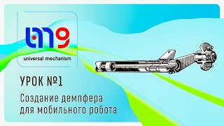 Универсальный механизм урок #1 "Применение универсального механизма для симуляции торсиона"