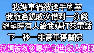 我媽車禍被送手術室我跪遍所有親戚沒借到一分錢絕望時有人給我媽打來電話下一秒一排豪車停醫院我媽被救後曝光身世 所有人傻眼| #為人處世#生活經驗#情感故事#養老#退休#淺談人生