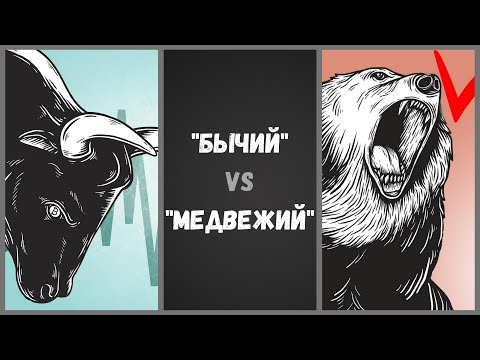 Что такое БЫЧИЙ и МЕДВЕЖИЙ Рынок (Тренд)? | Инвестиции в Акции | Пособие инвестора