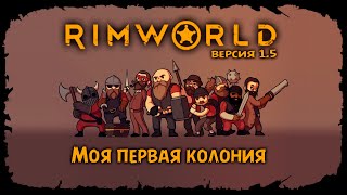 Постоянные проблемы ★ RimWorld ★ Стрим #10