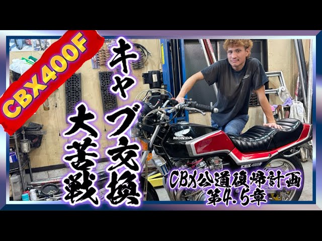CBX400F】快音を求めてCRキャブから純正キャブへ🔥ただ大苦戦しました