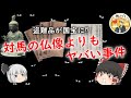 なぜかニュースにならないヤバい事件　ゆっくり解説　#61