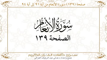 صفحة 139سورة الأنعام من آية 91 إلى آية 94    https://quranwords.net