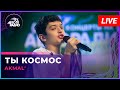 AKMAL&#39; - Ты Космос (LIVE @ Авторадио)