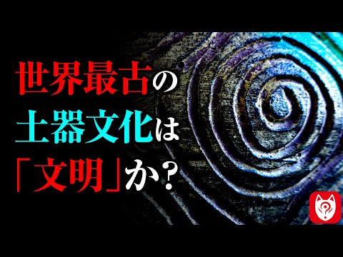 【後編】なぜ世界の諸文明に「日本」が入っていないのか？縄文時代から考察する日本の文明史