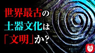 【後編】なぜ世界の諸文明に「日本」が入っていないのか？縄文時代から考察する日本の文明史