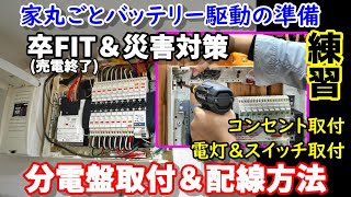 家丸ごとバッテリー駆動の準備　卒FIT(売電終了)＆災害対策　分電盤取付＆配線方法　コンセント＆電灯＆スイッチの設置　目指せオフグリッド生活　分電盤の仕組みはどうなってる？ off-grid life