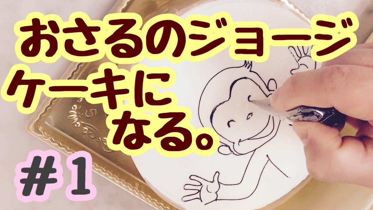 イラストケーキ おさるのジョージ 作り方 ペルルちゃんねる パティシエによる実践動画 オリジナル動画 Youtube