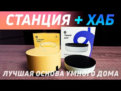 Бюджетная связка умного дома. Яндекс станция лайт + яндекс хаб. С чего начать умный дом? #яндекс