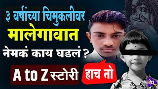 Download Lagu Malegaon Girl Case : मालेगावात लेकीसोबत चुकीचा प्रकार, पण नक्की काय घडलं ? | Vedh Dot Com MP3