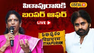 🔴LIVE | Pithapuram | Pawan Kalyan Vs Vanga Geetha | Janasena | YSRCP | AP Elections 2024