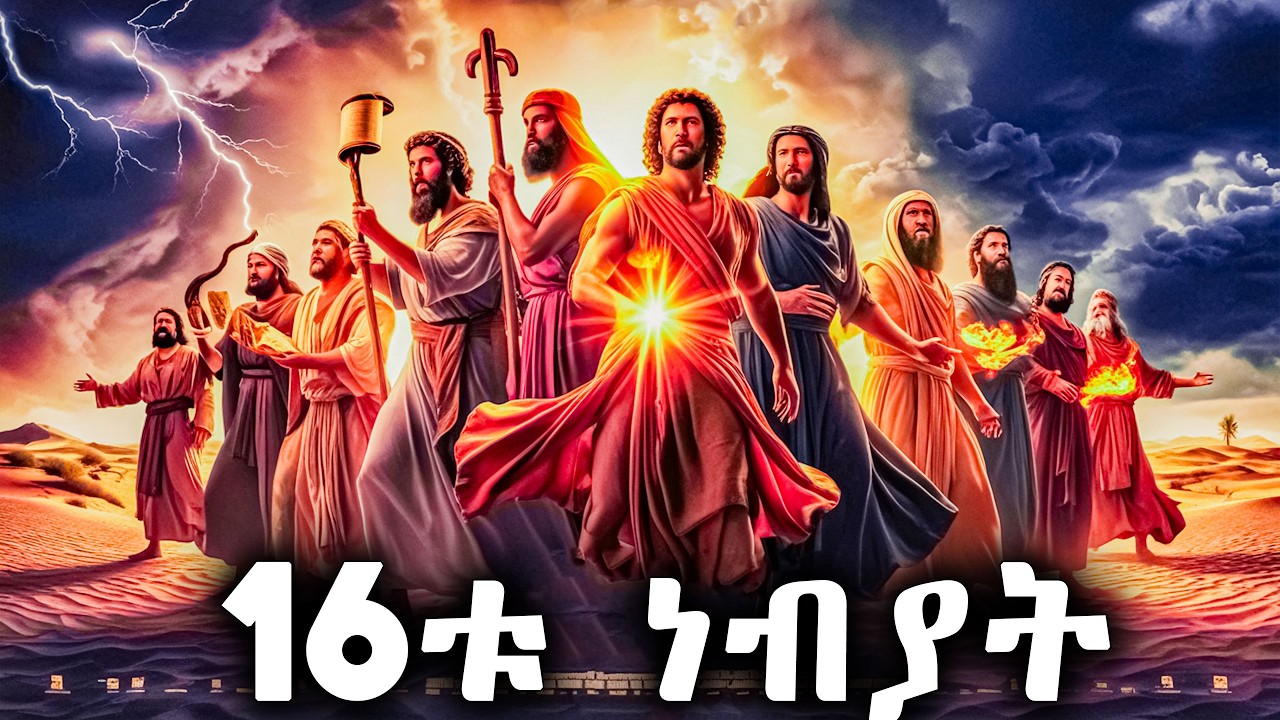 16ቱ ነብያት 1 - የመጽሐፍ ቅዱስ ታሪክ - @meba-tv - Eotc tv - ስንክሳር - ገድል