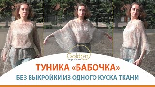 DIY ТУНИКА БЕЗ ВЫКРОЙКИ