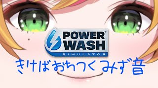 【PowerWash Simulator】 聞きたくなる水の音です 【にじさんじ | セフィナ】